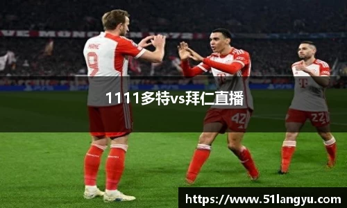 1111多特vs拜仁直播