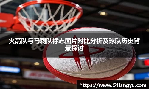 火箭队与马刺队标志图片对比分析及球队历史背景探讨