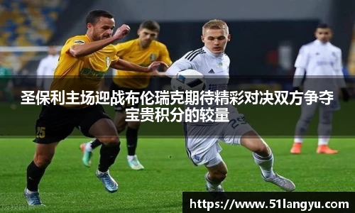 圣保利主场迎战布伦瑞克期待精彩对决双方争夺宝贵积分的较量