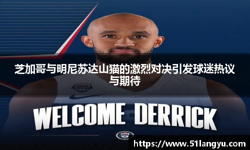芝加哥与明尼苏达山猫的激烈对决引发球迷热议与期待